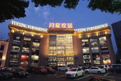 月星家居正式进入启东落子亿丰商城招商核心正
